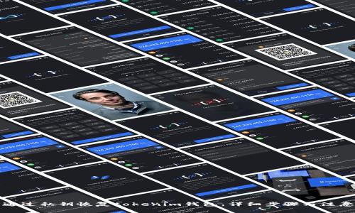 如何通过私钥恢复tokenim钱包：详细步骤与注意事项