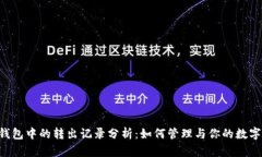 TRX钱包中的转出记录分析：如何管理与你的数字