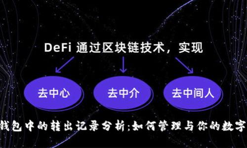 TRX钱包中的转出记录分析：如何管理与你的数字资产