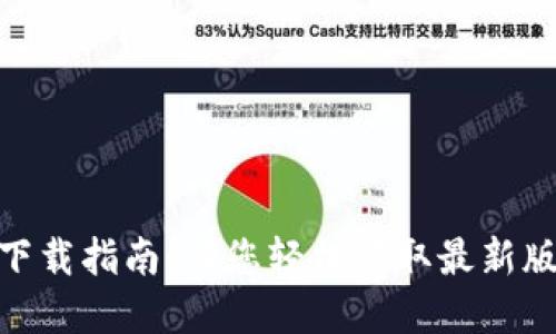 Tokenim官网2.0下载指南：让您轻松获取最新版本，享受无缝体验