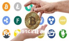 如何在IM钱包中将比特币（BTC）转换为USDT（泰达