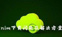 Tokenim下载问题及解决方案详解