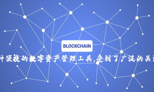 在当今数字化的时代，越来越多的人们开始使用数字货币和电子钱包来方便自己的生活。在这个过程中，IM钱包作为一种便捷的数字资产管理工具，受到了广泛的关注。而关于“两个ID合用一个IM钱包”的话题，也逐渐成为了用户讨论的焦点。接下来，我将结合这一主题进行详细的阐述。

两个ID如何合用一个IM钱包的最佳实践