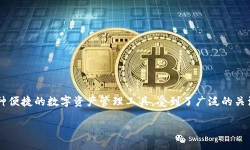 在当今数字化的时代，越来越多的人们开始使用数字货币和电子钱包来方便自己的生活。在这个过程中，IM钱包作为一种便捷的数字资产管理工具，受到了广泛的关注。而关于“两个ID合用一个IM钱包”的话题，也逐渐成为了用户讨论的焦点。接下来，我将结合这一主题进行详细的阐述。

两个ID如何合用一个IM钱包的最佳实践