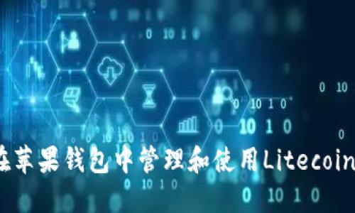 如何在苹果钱包中管理和使用Litecoin（LTC）