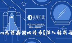 为什么Tokenim无法存储比特币？深入解析与常见问