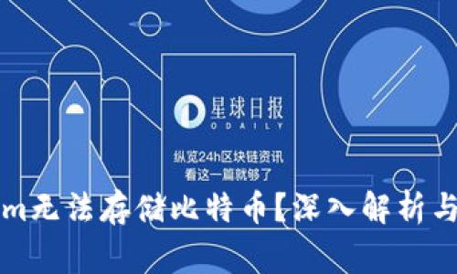 为什么Tokenim无法存储比特币？深入解析与常见问题解答