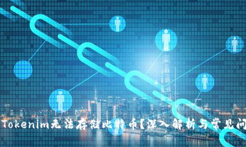 为什么Tokenim无法存储比特币？深入解析与常见问题解答