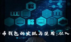 探索比特币钱包的发现与使用：从入门到精通