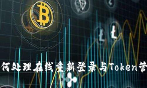 如何处理在线重新登录与Token管理