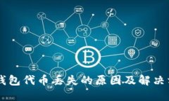 IM钱包代币丢失的原因及解决方案