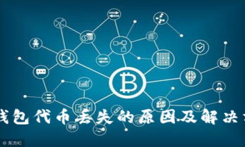 IM钱包代币丢失的原因及解决方案