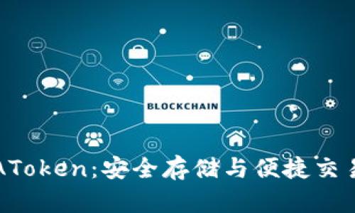 以太坊钱包AToken：安全存储与便捷交易的最佳选择