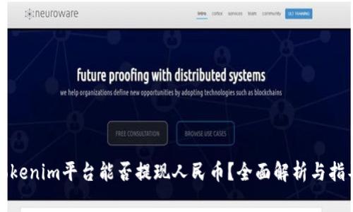 Tokenim平台能否提现人民币？全面解析与指导