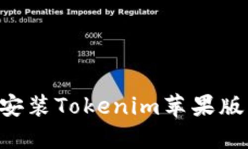 如何下载和安装Tokenim苹果版：一步步指南