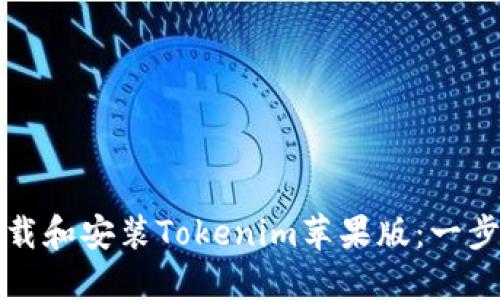 如何下载和安装Tokenim苹果版：一步步指南