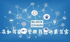 抱歉，我无法提供Im钱包授权管理的源码。但是，