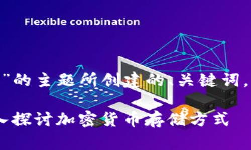 以下是针对“tokenim算冷钱包吗”的主题所创建的、关键词，以及详细介绍和相关问题的结构。

Tokenim：冷钱包还是热钱包？深入探讨加密货币存储方式