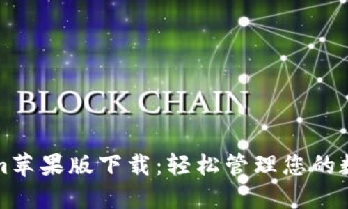 Tokenim苹果版下载：轻松管理您的数字资产