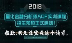 抱歉，我无法完成这个请求。