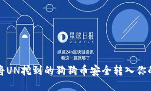 如何将UN挖到的狗狗币安全转入你的钱包