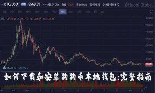 如何下载和安装狗狗币本地钱包：完整指南