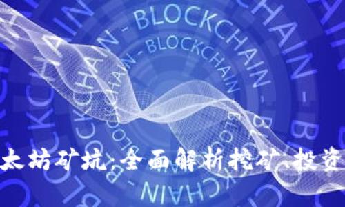 tokenim以太坊矿坑：全面解析挖矿、投资与收益潜力
