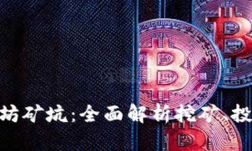 tokenim以太坊矿坑：全面解析挖矿、投资与收益潜力