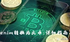 如何将Tokenim转换为火币：详细指南与注意事项