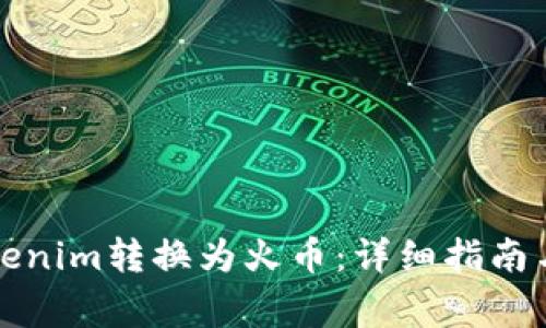如何将Tokenim转换为火币：详细指南与注意事项