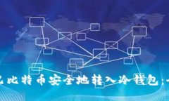 如何将巴比特币安全地转入冷钱包：全面指南