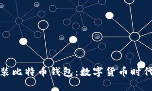 华为手机预装比特币钱包：数字货币时代的智能选择