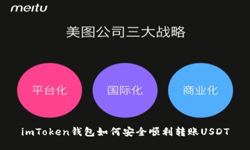 imToken钱包如何安全顺利转账USDT