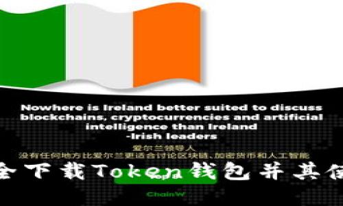 如何安全下载Token钱包并其使用体验