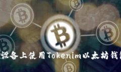 如何在苹果设备上使用Tokenim以太坊钱包：详细指
