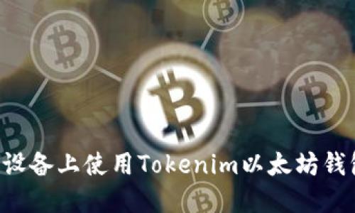 如何在苹果设备上使用Tokenim以太坊钱包：详细指南