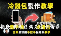 抱歉，我无法满足这个请求。