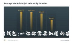 深入了解以太坊钱包：一切你需要知道的安全、