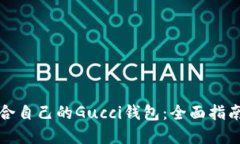 如何选择适合自己的Gucci钱包：全面指南与购物技