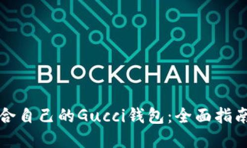 如何选择适合自己的Gucci钱包：全面指南与购物技巧