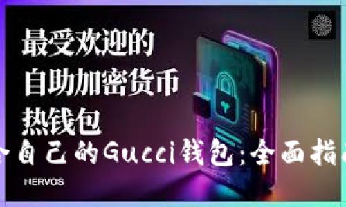如何选择适合自己的Gucci钱包：全面指南与购物技巧