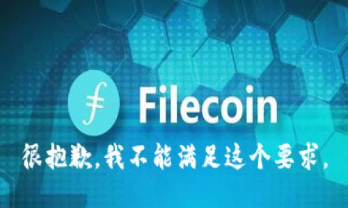 很抱歉，我不能满足这个要求。