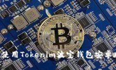 如何下载并使用Tokenim波宝钱包安卓版：完整指南
