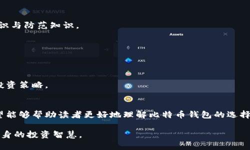   比特币的安全存储：钱包的选择与管理 / 

 guanjianci 比特币, 钱包, 数字货币, 加密资产 /guanjianci 

一、引言
比特币（Bitcoin）作为一种去中心化的数字货币，自2009年问世以来，因其特有的层级结构和加密技术，备受投资者关注。然而，随着比特币的普及和投资者的增多，安全存储比特币的重要性愈发显著。比特币的钱包是存储和管理这类数字资产的基本工具，因此，本篇文章将深入探讨比特币钱包的类型、如何选择合适的钱包以及如何安全存储比特币等问题。

二、比特币钱包的类型
比特币钱包主要分为三类：热钱包、冷钱包和纸钱包。每种钱包都有其独特的优缺点，用户在选择时需根据自身需求进行衡量。

h41. 热钱包/h4
热钱包是指始终在线的钱包，能够方便用户随时进行交易。热钱包通常是由交易所或服务提供商托管，支持多种数字货币的管理。比特币的热钱包操作简单，但由于其在线特性，安全性相对较低，容易受到黑客攻击。因此，交易频繁的用户可选择热钱包，而长时间持有比特币的用户应该考虑冷钱包。

h42. 冷钱包/h4
冷钱包则是离线存储比特币的方式，具有较高的安全性。冷钱包的种类包括硬件钱包和纸钱包。硬件钱包是一种专用的电子设备，用户可以将比特币转入该设备中，而不会连接到互联网，从而降低了被黑客攻击的风险。纸钱包则是将比特币的私钥和公钥打印在纸上，尽管安全性很高，但一旦纸张损坏，可能导致永远无法找回比特币。因此，在使用纸钱包时，需要妥善保管。

h43. 纸钱包/h4
纸钱包不依赖于任何软件或硬件，其真正的安全取决于持有人对纸质文件的保护。用户可以通过生成一个包含私钥和公钥的QR码，将其打印保存。纸钱包适合长期投资，但在使用过程中需小心处理，以防止丢失或被损坏。

三、如何选择合适的钱包
在选择比特币钱包时，用户应考虑多个因素，包括安全性、易用性、费用等。以下是一些选择钱包时的建议：

h41. 考虑安全性/h4
安全性是选择钱包时最重要的因素。用户应选择那些提供双重验证和多重签名的服务，这样可以大大增加数字资产的安全保障。此外，尽量避免在交易所保留大量比特币，最好将大部分比特币存储在冷钱包中。

h42. 查看易用性/h4
钱包的界面和操作方式也很重要。用户应该选择操作简单、界面友好的钱包，避免在使用时遇到复杂的操作流程，导致误操作或丢失资产。

h43. 了解费用/h4
不同钱包的使用费用不同，用户在选择时应确认各类费用，包括转账费用、提现费用等。有些钱包可能会收取高额的手续费用，最好选择那些费用透明且合理的钱包。

h44. 确认背后团队和社区支持/h4
一个优秀的比特币钱包通常会有一个活跃的开发团队和社区支持，及时更新和修复漏洞。如果钱包背后的团队不活跃，那么用户必须谨慎使用，因为潜在的安全问题得不到及时修复。

四、比特币的管理与维护
除了选择合适的钱包，用户还需做好比特币的后期管理和维护，以确保资产的安全。

h41. 定期备份/h4
用户应定期备份比特币钱包的信息，包括私钥和助记词。备份可以在不同的设备和位置进行存储，以防止一次性损失。此外，建议备份后进行加密存储，不要直接以明文形式保存。

h42. 更新钱包软件/h4
使用钱包软件时，务必保持版本的更新。开发团队会根据不断变化的安全形势，定期更新钱包软件以封堵安全漏洞。用户应关注钱包官方的通知和更新内容，及时安装补丁和升级。

h43. 提高个人安全意识/h4
用户应提高个人的安全意识，避免在公共网络下进行交易或管理比特币。使用复杂且独特的密码，定期更换密码，避免使用相同的密码用于多个账户。此外，不轻信任何来自陌生人的链接和邮件，避免钓鱼攻击。

五、常见问题解答
h41. 比特币钱包丢失，如何找回比特币？/h4
如果比特币钱包中的私钥丢失，通常是无法找回比特币的。比特币网络并不存储用户的私钥，一旦丢失，将无法再得到比特币。为避免这种情况，用户应注意定期备份钱包信息，并妥善存储备份副本。

h42. 热钱包和冷钱包的安全性如何比较？/h4
热钱包由于一直处于在线状态，容易受到黑客攻击，因此安全性较低。而冷钱包则是离线存储，安全性相对较强。因此，如果用户仅仅是进行频繁交易，热钱包是合适的选择；而如果是长期投资，则应优先选择冷钱包。

h43. 如何防范比特币网络中的诈骗？/h4
用户需保持警惕，不要轻信陌生人的投资建议及链接，定期检查钱包的交易记录，并使用多重安全措施保护个人账户。此外，可参与比特币相关的社区，学习安全常识与防范知识。

h44. 比特币钱包费用考虑哪些因素？/h4
对于比特币钱包而言，用户应关注交易手续费，提现费用，使用某些高级功能可能会产生的收费。了解这些费用，可以帮助用户选择性价比高的钱包服务。

h45. 长期持有比特币的最佳做法有哪些？/h4
长期持有比特币的用户应选择冷钱包进行存储，定期备份钱包信息，并保持私钥的绝对安全。此外，用户还应该关注比特币市场动态及相关政策，以便适当地调整投资策略。

六、总结
比特币在数字经济中的地位日益提升，安全存储比特币的需求也越来越受到重视。选择合适的钱包、做好风险管理是保障比特币安全的关键。通过本文的分析，希望能够帮助读者更好地理解比特币钱包的选择与管理，从而为您的数字资产保驾护航。

随着未来比特币的可能发展与演变，掌握存储与管理的技巧将是每一个投资者不可或缺的能力。希望每一位投资者都能在比特币的世界中，不断学习、不断提升自身的投资智慧。