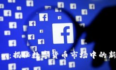 Tokenim：揭秘数字货币市场中的新兴平台