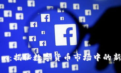 Tokenim：揭秘数字货币市场中的新兴平台