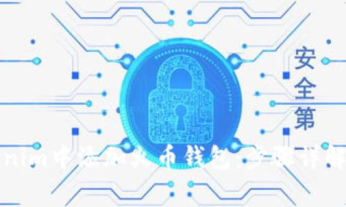 如何在Tokenim中添加火币钱包：步骤详解与常见问题