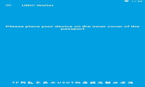 TP钱包不显示USDT的原因及解决方法