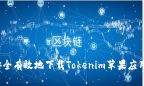 如何安全有效地下载Tokenim苹果应用程序？