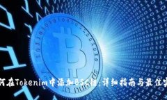 如何在Tokenim中添加BSC链：详细指南与最佳实践